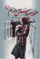 کتاب هنوزم دوستش دارم اثر مهسا حسینی